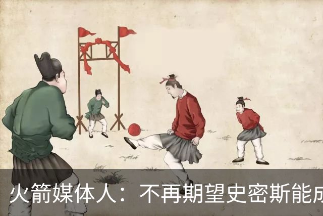火箭媒体人：不再期望史密斯能成球星 只希望他三分命中率能上40%